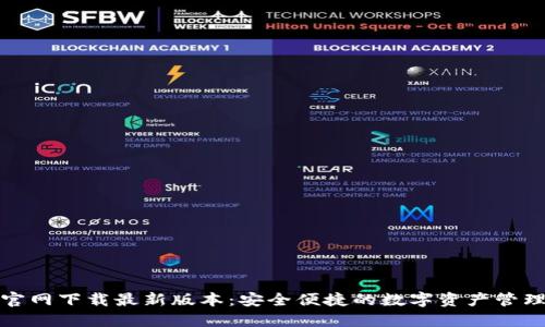 TP钱包官网下载最新版本：安全便捷的数字资产管理新选择