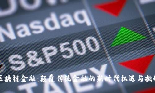 区块链金融：颠覆传统金融的新时代机遇与挑战