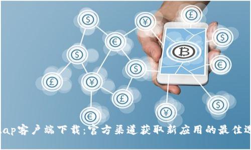 tptap客户端下载：官方渠道获取新应用的最佳选择