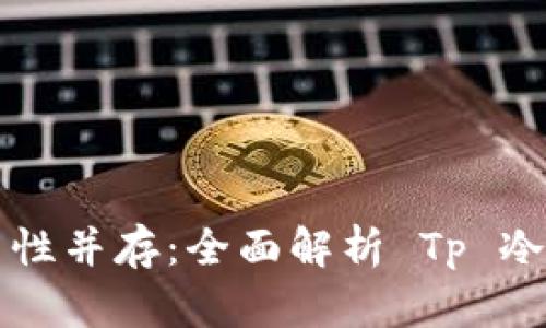 安全存储与易用性并存：全面解析 Tp 冷钱包下载与使用