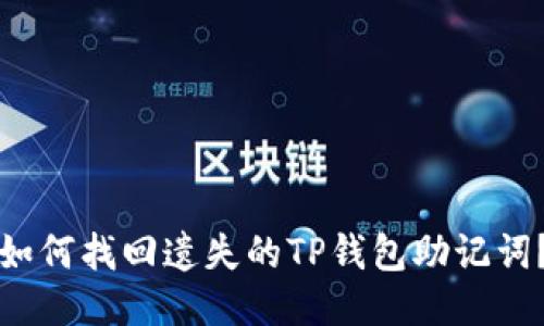 如何找回遗失的TP钱包助记词？