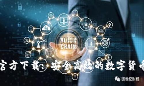 TP钱包安卓版官方下载: 安全高效的数字货币管理解决方案