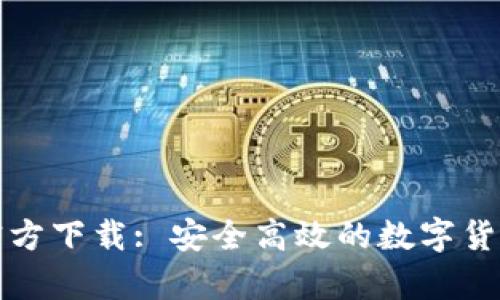 TP钱包安卓版官方下载: 安全高效的数字货币管理解决方案
