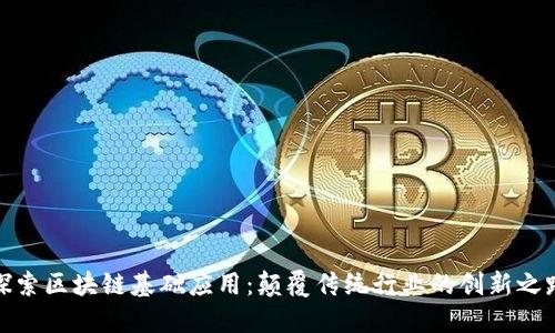 探索区块链基础应用：颠覆传统行业的创新之路