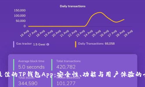 如何选择最佳的TP钱包App：安全性、功能与用户体验的全方位评测