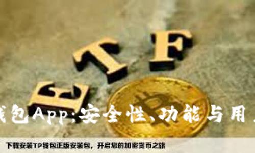 如何选择最佳的TP钱包App：安全性、功能与用户体验的全方位评测