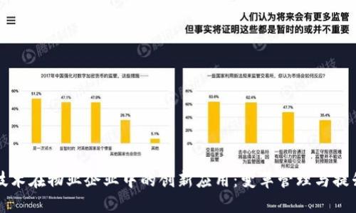 区块链技术在物业企业中的创新应用：变革管理与提升透明度
