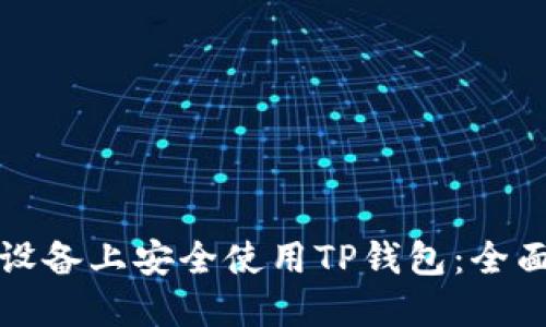 如何在苹果设备上安全使用TP钱包：全面指南与技巧