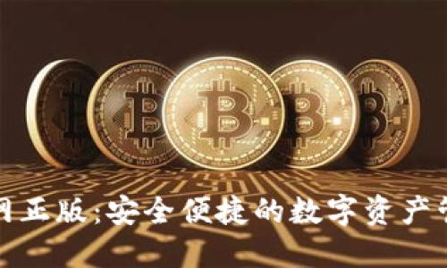 TP钱包官网正版：安全便捷的数字资产管理新选择