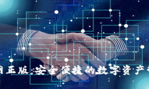 TP钱包官网正版：安全便捷的数字资产管理新选择