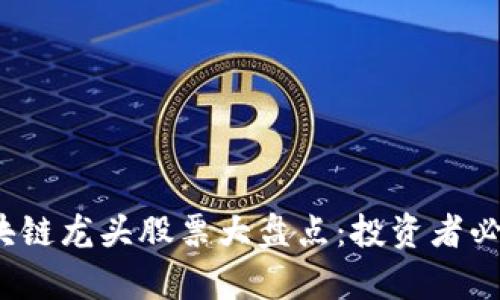 2023年网红区块链龙头股票大盘点：投资者必看的潜力股解析