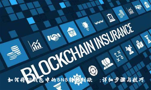 如何将TP钱包中的BNB转移到欧昜：详细步骤与技巧