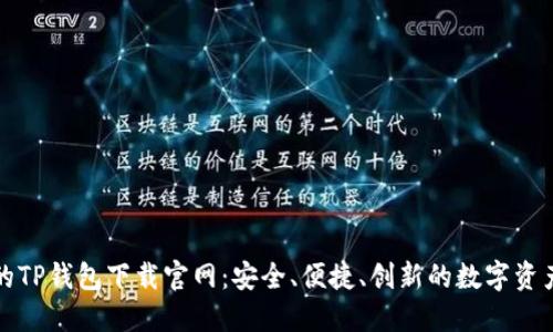 全球领先的TP钱包下载官网：安全、便捷、创新的数字资产管理工具