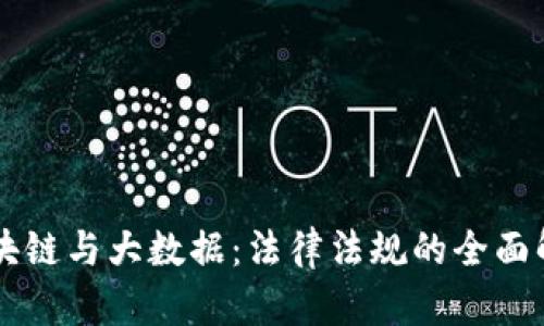 区块链与大数据：法律法规的全面解析