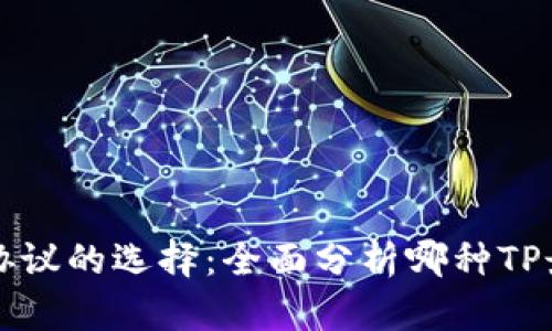 TP (TCP/IP) 协议的选择：全面分析哪种TP最适合你的需求
