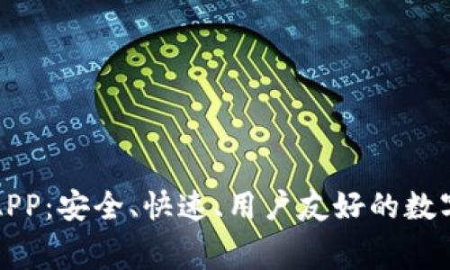 免费下载TP钱包APP：安全、快速、用户友好的数字资产管理新选择