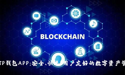 免费下载TP钱包APP：安全、快速、用户友好的数字资产管理新选择