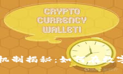 区块链矿工工作机制揭秘：如何在数字经济中获取收益