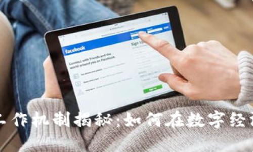 区块链矿工工作机制揭秘：如何在数字经济中获取收益