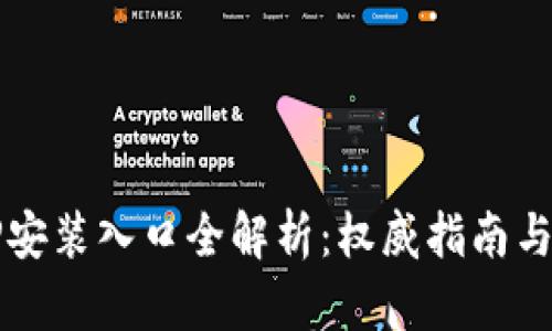 华为TPTP安装入口全解析：权威指南与实用技巧