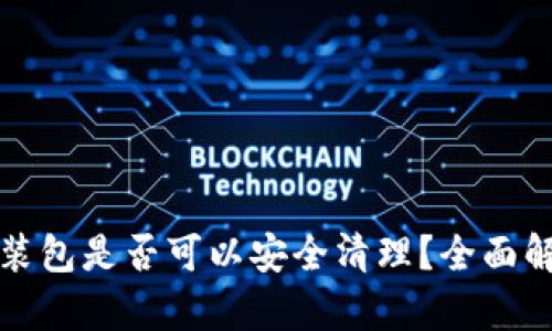 TP钱包安装包是否可以安全清理？全面解析与指南