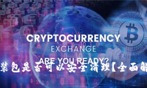 TP钱包安装包是否可以安全清理？全面解析与指南