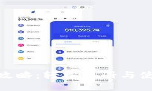  tP钱包登录全攻略：轻松注册与使用的创新方法 