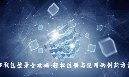  tP钱包登录全攻略：轻松注册与使用的创新方法 