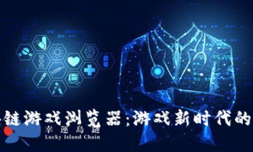 探索区块链游戏浏览器：游戏新时代的数字乐园