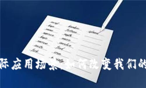 探秘区块链的实际应用场景：如何改变我们的生活和商业模式