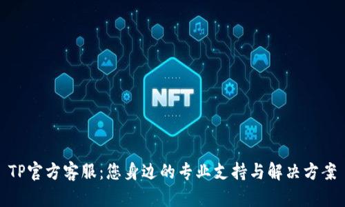 TP官方客服：您身边的专业支持与解决方案