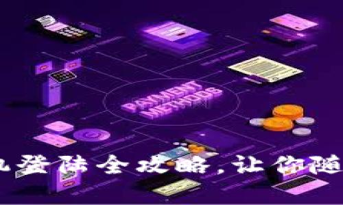 轻松无忧：TP官网手机登陆全攻略，让你随时随地畅享方便体验