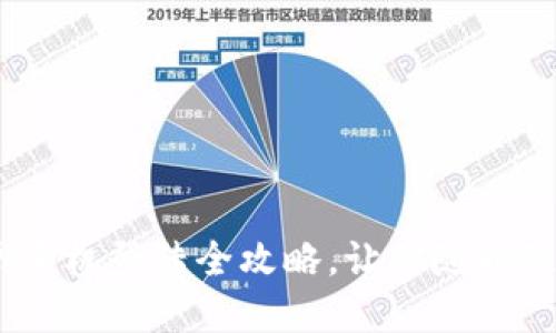 轻松无忧：TP官网手机登陆全攻略，让你随时随地畅享方便体验