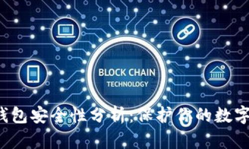 TPT钱包安全性分析：保护你的数字资产