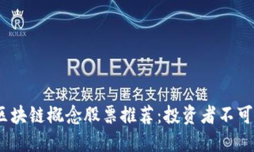 2023年低估区块链概念股票推荐：投资者不可错过的潜力股