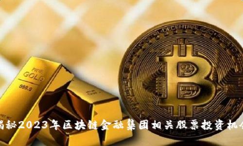 揭秘2023年区块链金融集团相关股票投资机会
