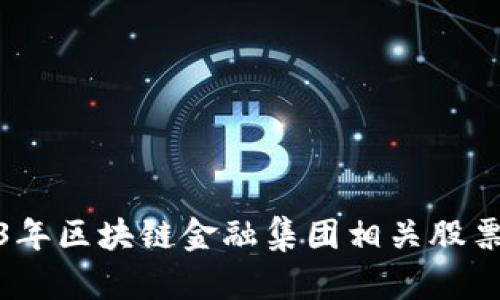 揭秘2023年区块链金融集团相关股票投资机会
