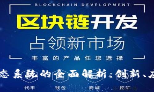 印度区块链生态系统的全面解析：创新、应用与未来前景