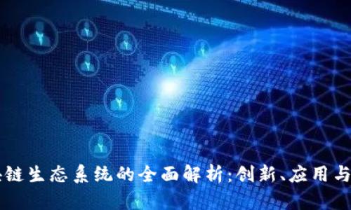 印度区块链生态系统的全面解析：创新、应用与未来前景