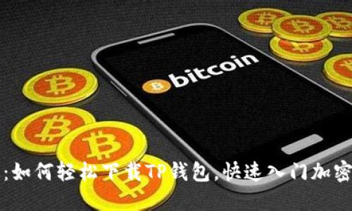 详细教程：如何轻松下载TP钱包，快速入门加密货币世界