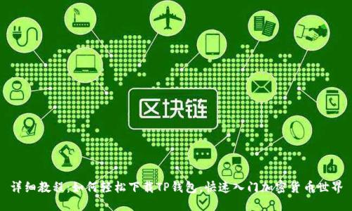 详细教程：如何轻松下载TP钱包，快速入门加密货币世界