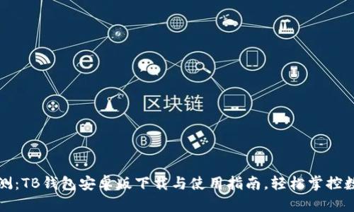 全面评测：TB钱包安卓版下载与使用指南，轻松掌控数字资产