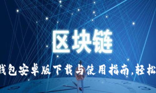 全面评测：TB钱包安卓版下载与使用指南，轻松掌控数字资产
