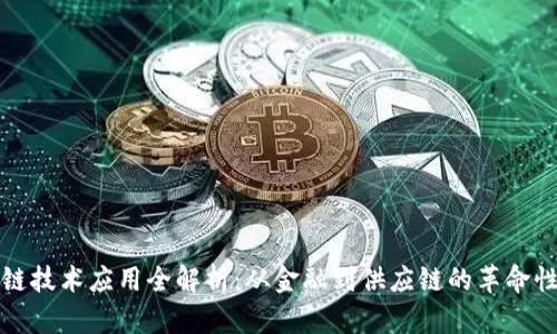区块链技术应用全解析：从金融到供应链的革命性变化