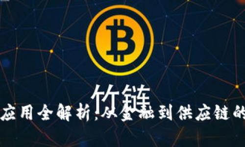 区块链技术应用全解析：从金融到供应链的革命性变化