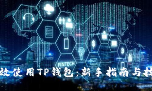 如何高效使用TP钱包：新手指南与技巧分享