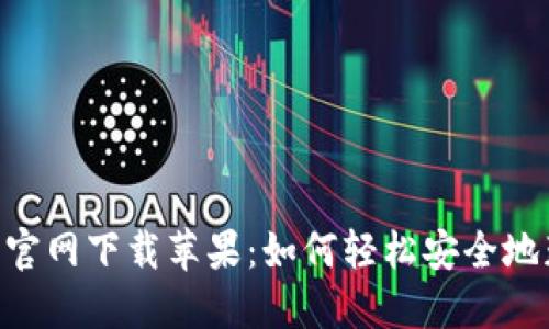 ziaotiTP钱包官网下载苹果：如何轻松安全地获取最新版本