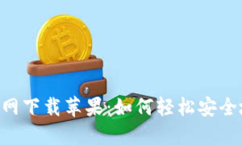 ziaotiTP钱包官网下载苹果：如何轻松安全地获取最新版本