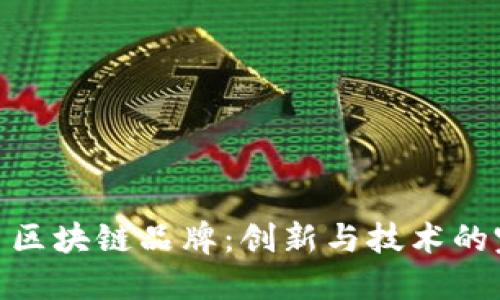 探索网易区块链品牌：创新与技术的完美结合
