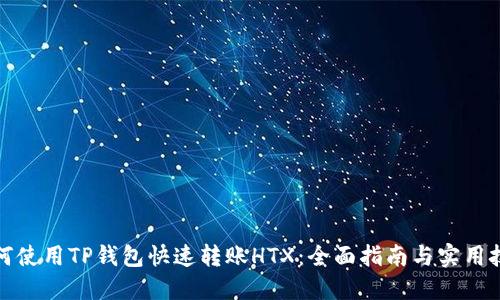 如何使用TP钱包快速转账HTX：全面指南与实用技巧